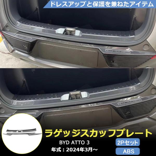 BD021 BYD ATTO3 専用 ラゲッジスカッフプレート リアバンパーステップガード 荷台ガー...