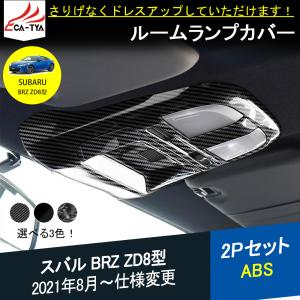 BR038 新型 スバル BRZ ZD8型 ルームランプ カバー ガーニッシュ 3色 インテリアパネル カスタム パーツ ドレスアップ 2P