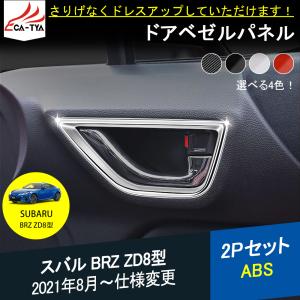 BR041 新型 スバル BRZ ZD8型 ドアベゼルパネル 内側 ドアハンドルカバー ガーニッシュ 4色 インテリアパネル カスタム パーツ ドレスアップ 2P