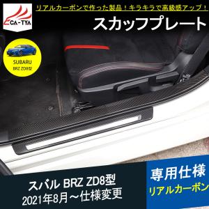 BR054 新型 スバル BRZ ZD8型 サイドドア スカッフプレート ステップガード ガーニッシュ リアルカーボンファイバー カスタム パーツ ドレスアップ キズ保護 6P｜r-high