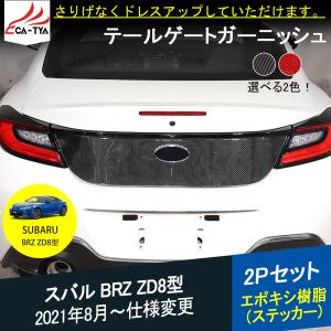 BR056 新型 スバル BRZ ZD8型 テールゲート エンブレム カバー ガーニッシュ エポキシ樹脂 2色 カスタム パーツ ドレスアップ キズ保護 2P｜r-high