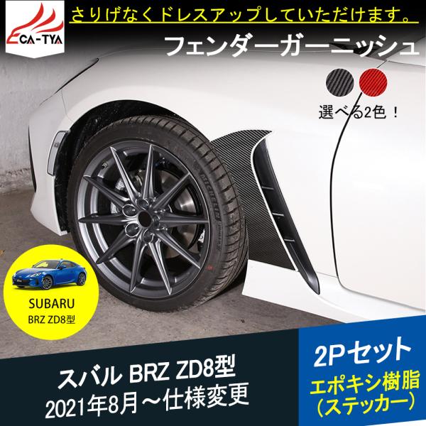 BR057 新型 スバル BRZ ZD8型 フロントフェンダー カバー ガーニッシュ エポキシ樹脂 ...