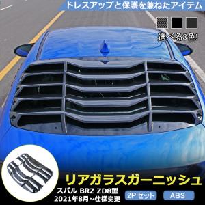 BRZ STI フロントフェンダーガーニッシュ BRZ・ZC F型 STI Sport用フェンダーガーニッシュが