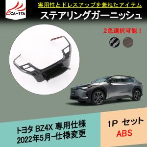 BX001 トヨタ BZ4X専用 ステアリングステッカー ハンドルガーニッシュ カーボン調 木目調 傷防止 ドレスアップ パーツ アクセサリー 1P｜r-high