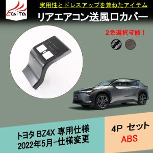 BX005 トヨタ BZ4X専用 リア席 エアコン吹き出し口カバー エアコンダクトカバー ABS カーボン調 木目調 内装変身 4P｜r-high