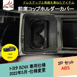 BX014 トヨタ BZ4X専用 フロントシート コップホルダー ガーニッシュ カーボン調 木目調 インテリアアクセサリー 2P｜r-high