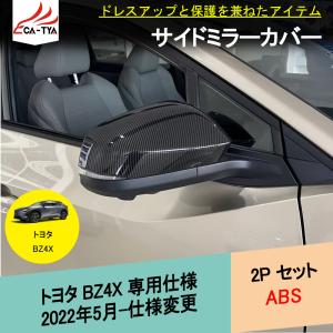 BX015 トヨタ BZ4X専用 サイドミラーカバー ドアミラーカバー 粘着式 カーボン調 外装 パーツ アクセサリー 2P｜r-high