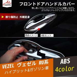 BZ067  ヴェゼル ベゼル ハイブリッド ドアボウルカバー フロントドアグリップカバー サイドドアハンドルガード 前後セットあり 傷防止 ドレスアップ用品 4P