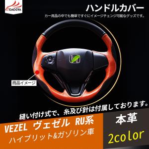 ヴェゼル 本革 ハンドルカバーの商品一覧 通販 Yahoo ショッピング
