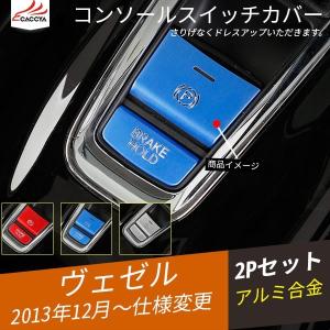 BZ334 ヴェゼル  コンソールスイッチカバー センタースイッチ インテリアガーニッシュ 内装パーツ アクセサリー カスタム 2P｜r-high