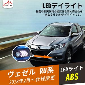 BZ338 ヴェゼル LED デイライト 増設 ランプ ウィンカー連動 外装パーツ アクセサリー カスタムオプション 2P｜r-high