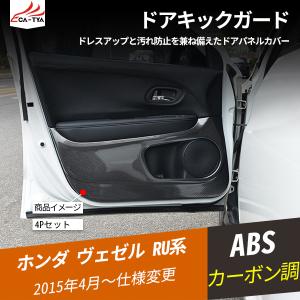 BZ351 ヴェゼル ドアキックガード 3Dカバー メッキスピーカーカバー付き ドアプロテクター ABS 艶あり カーボン調 4P｜r-high