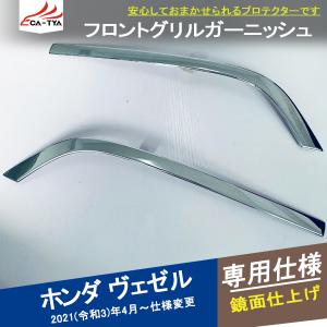 BZ363 ホンダ 2021新型 ヴェゼル RV系 フロントグリルガーニッシュ グリルカバー ダクトカバー エクステリア 外装 カバー アクセサリー カスタム パーツ 2P