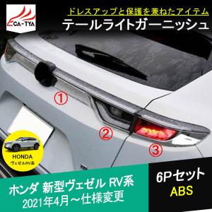 ヴェゼル テールゲートスポイラー（LEDロングハイマウントストップ