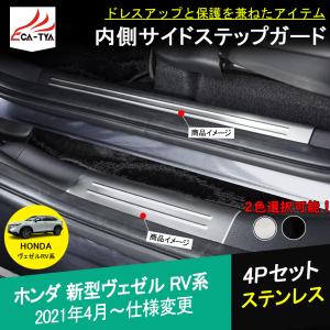 BZ377 新型 ヴェゼル RV系 RV3 RV4 RV5 RV6 アクセサリー 内側 スカッフプレート サイドステップカバー ガード インテリア 内装 4P｜r-high