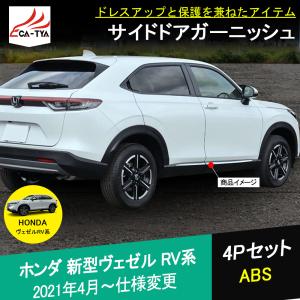 BZ379 新型ヴェゼル RV カスタムパーツ サイドドアガーニッシュ サイドモール エアロパーツ 外装 4P｜r-high