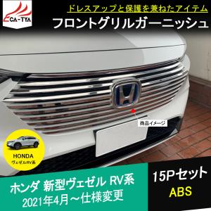 BZ388 新型 ヴェゼル RV系 専用 フロント グリル ガーニッシュ カバー ABS 外装パーツ アクセサリー メッキシルバー 15P｜r-high