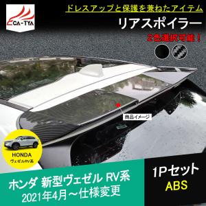 BZ406 新型ヴェゼル RV 専用 リアスポイラー テールゲート リアウィング カスタム 外装パーツ エアロパーツ 1P｜r-high