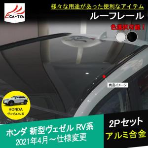 BZ408 新型ヴェゼル RV 専用 ルーフレール ルーフラック カスタム 外装パーツ エアロパーツ 2P