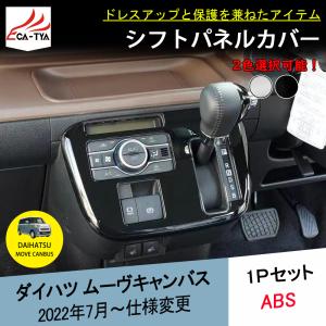 CA003 新型 ダイハツ ムーヴキャンバス LA850S LA860S専用 シフトパネル 2色 内装パーツ アクセサリー　｜r-high