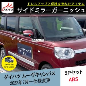 ダイハツ純正　ムーヴキャンバス　ワイドバイザー　LA850S/LA360S ムーヴ ワイドバイザー(ステンレスモール無しタイプ)1台分(4枚)セット