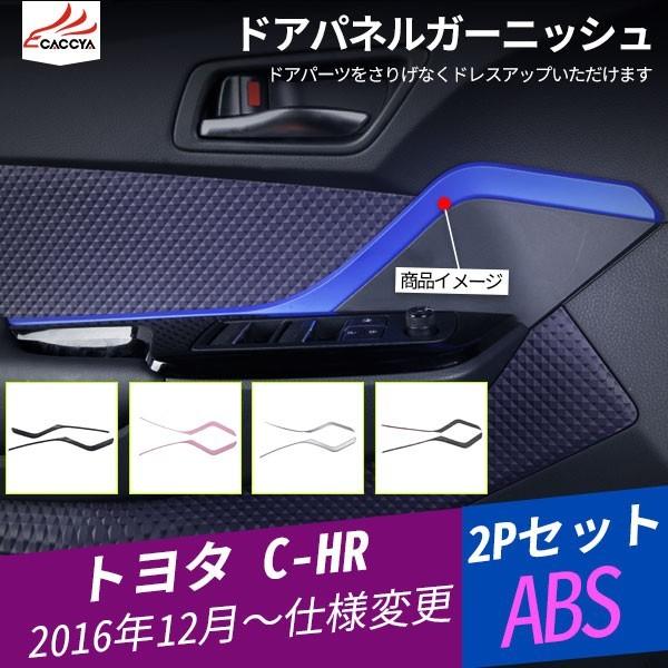 CH017  C-HR CHR ドアパネルガーニッシュ インテリアパネルガーニッシ ABSモール 内...