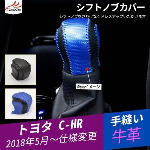 CH023  C-HR CHR シフトノブカバー レザーカバー 縫い付けタイプ 内装パーツ アクセサリー 1P｜r-high