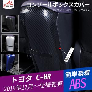 CH048 C-HR コンソールボックスカバー リア席汚れ防止カバー インテリアパネル インナーガーニッシュ 内装パーツ 1P｜r-high