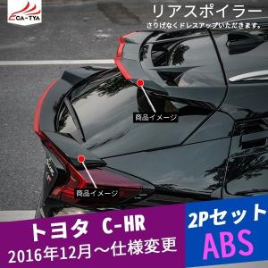 CH069 C-HR CHR ラゲッジゲート テールゲート リアスポイラー リアウィング エクステリアアクセサリー カスタム 外装パーツ エアロパーツ 2P