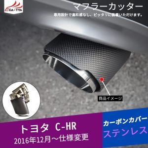 CH072 C-HR CHR用 マフラーカッター カーボンカバー 下向き対応 角度調整可 二重タガより固定 ドレスアップ 外装 パーツ アクセサリー カスタム 1P