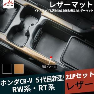 CR041 新型CR-V RW系 RT系 レザーマット レザードアポケット