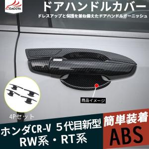 CR043  ニュー 新型CR-V CRV RW系 RT系 ドアボウルカバー ドアグリップカバー サイドドアハンドルガード カーボン調 傷防止 外装 パーツ カスタム 4P