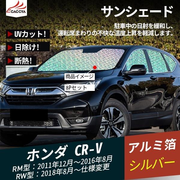 CR081  CR-V サンシェード 全窓セット 日除け 遮光 UVカット 車中泊 吸盤貼付 内装 ...