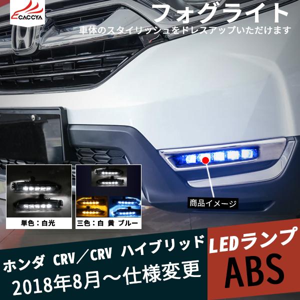 CR090  CRV CR-V 電装パーツ LED デイライト ウィンカー連動 夜間ブルー 3色発光...