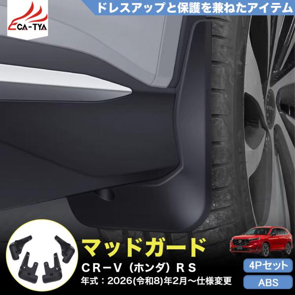 CR123 CRV CR-V（ホンダ）e:HEV RS RS5 RS6 新型 マッドガード プロテク...
