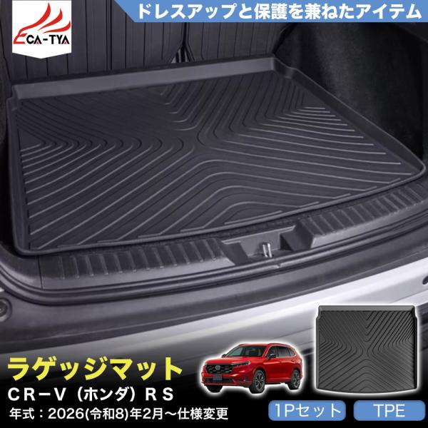 CR139 CRV CR-V（ホンダ）e:HEV RS RS5 RS6 新型  ラゲッジマット カバ...