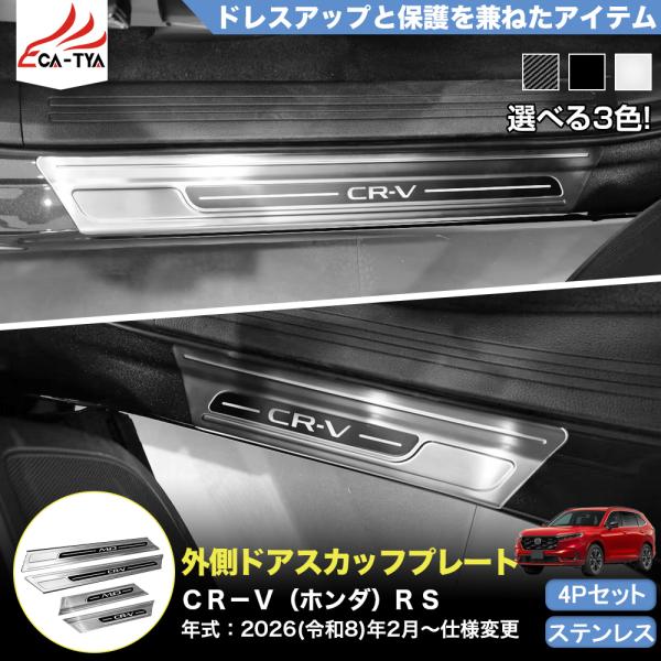 CR142 CRV CR-V（ホンダ）e:HEV RS RS5 RS6 サイドドア 外側 スカッフプ...