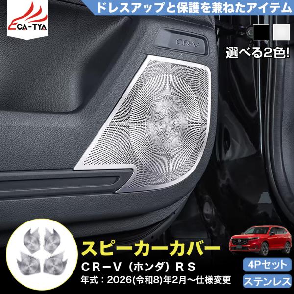 CR155 CRV CR-V（ホンダ）e:HEV RS RS5 RS6 サイドドア スピーカー ガー...