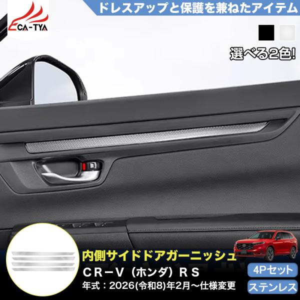 CR156 CRV CR-V（ホンダ）e:HEV RS RS5 RS6 内側 サイドドア ガーニッシ...