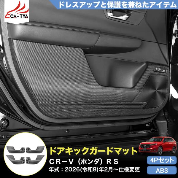 CR158 CRV CR-V（ホンダ）e:HEV RS RS5 RS6 内側 サイドドア キックガー...