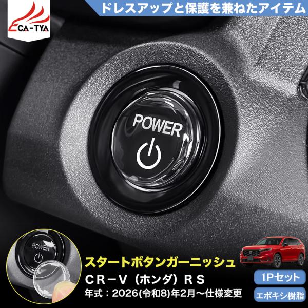 CR162 CRV CR-V（ホンダ）e:HEV RS RS5 RS6 エンジンスタートボタン カバ...