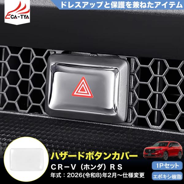CR163 CRV CR-V（ホンダ）e:HEV RS RS5 RS6 ハザードボタン カバー プロ...