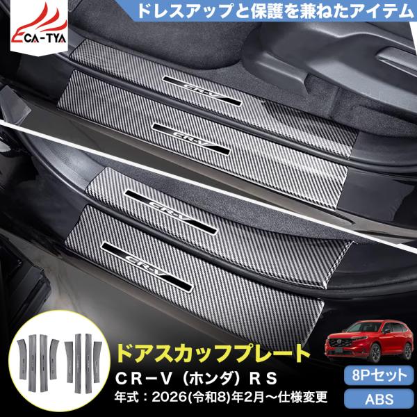 CR166 CRV CR-V（ホンダ）e:HEV RS RS5 RS6 サイドドア スカッフプレート...