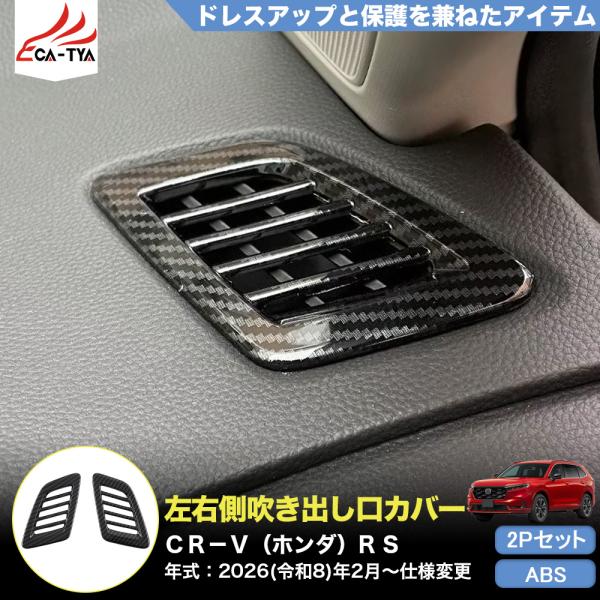 CR175 CRV CR-V（ホンダ）e:HEV RS RS5 RS6 両側 吹き出し口 カバー プ...