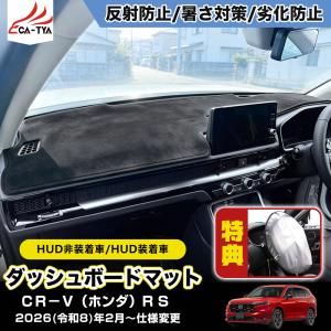 CR188 CRV CR-V（ホンダ）e:HEV RS RS5 RS6 新型 ダッシュボードマット ダッシュボードカバー 滑り止め カスタム 映り込み防止 フランネル レザー 1p