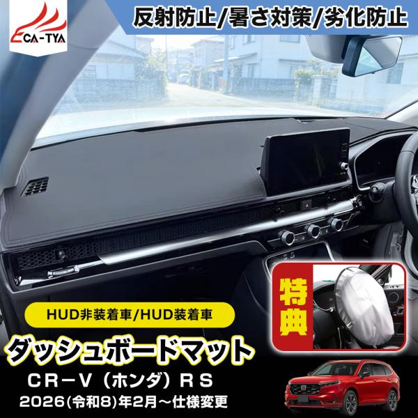 CR188 CRV CR-V（ホンダ）e:HEV RS RS5 RS6 新型 ダッシュボードマット ...