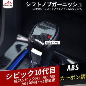 CV012  シビック シフトノブ ガーニッシュ カバー カーボン調
