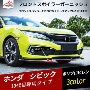 CV095  シビック 10代目専用 フロントバンパーガーニッシュ