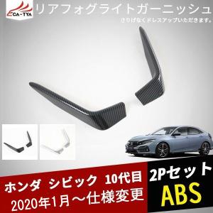 シビック リアフォグの商品一覧 通販 Yahoo ショッピング