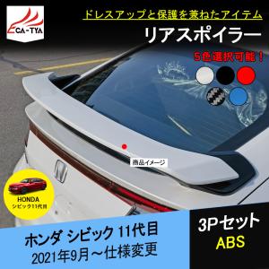 CV214 新型シビック FL型 11代目専用 テールゲート リアスポイラー リアウイング ドレスアップ用品 5色 外装パーツ 3P｜r-high